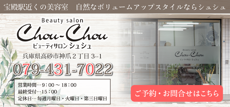 宝殿駅近くで人気の美容室・美容院ならビューティーサロンChou-Chou（シュシュ）へ！｜北口から徒歩5分